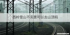 西岭雪山不买票可以去山顶吗