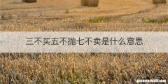 三不买五不抛七不卖是什么意思