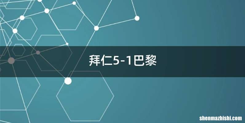 拜仁5-1巴黎
