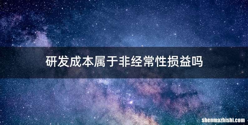 研发成本属于非经常性损益吗