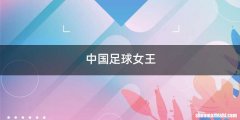 中国足球女王