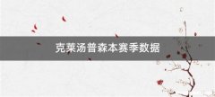 克莱汤普森本赛季数据