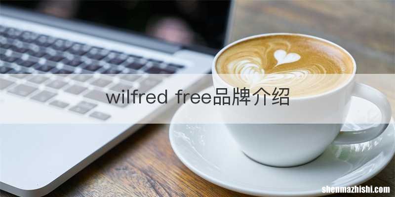 wilfred free品牌介绍