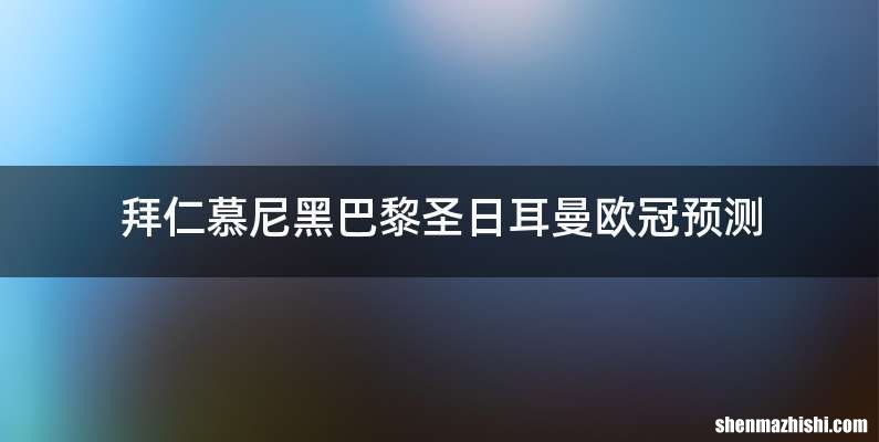 拜仁慕尼黑巴黎圣日耳曼欧冠预测