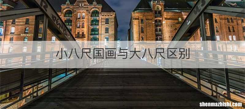 小八尺国画与大八尺区别