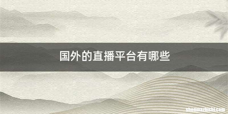 国外的直播平台有哪些