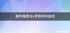 国外梅西与c罗的评价如何