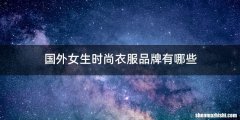 国外女生时尚衣服品牌有哪些