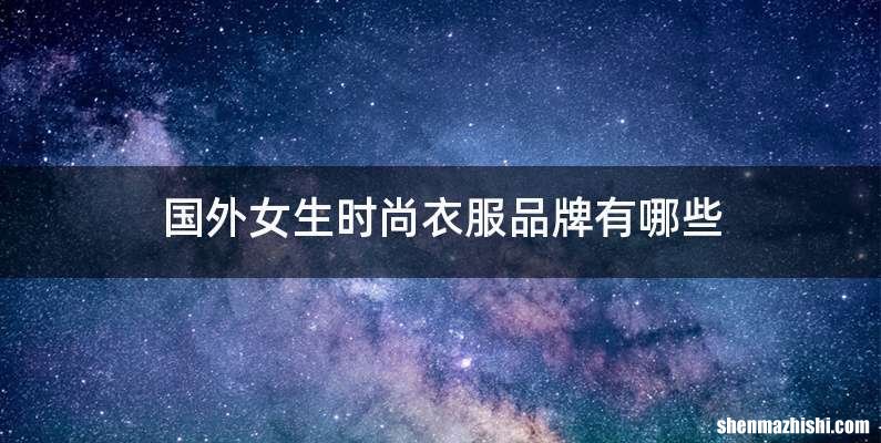 国外女生时尚衣服品牌有哪些