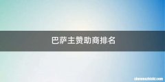 巴萨主赞助商排名