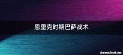 恩里克时期巴萨战术
