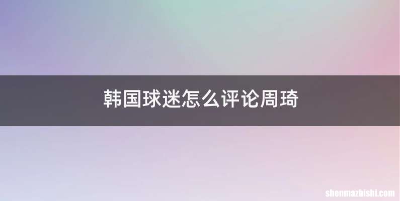 韩国球迷怎么评论周琦