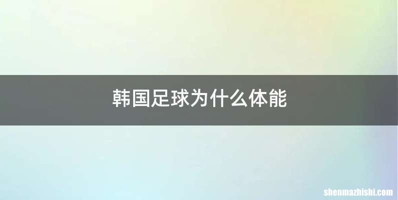 韩国足球为什么体能