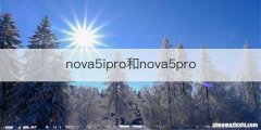 nova5ipro和nova5pro