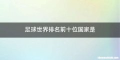 足球世界排名前十位国家是