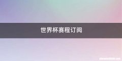 世界杯赛程订阅