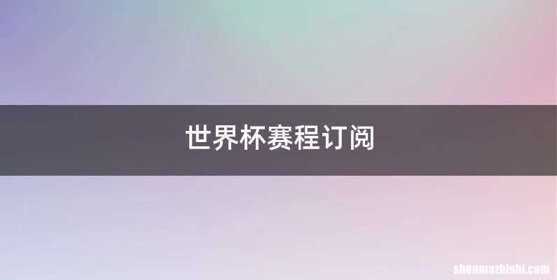 世界杯赛程订阅