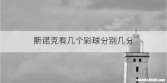 斯诺克有几个彩球分别几分