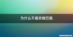 为什么不喜欢姆巴佩
