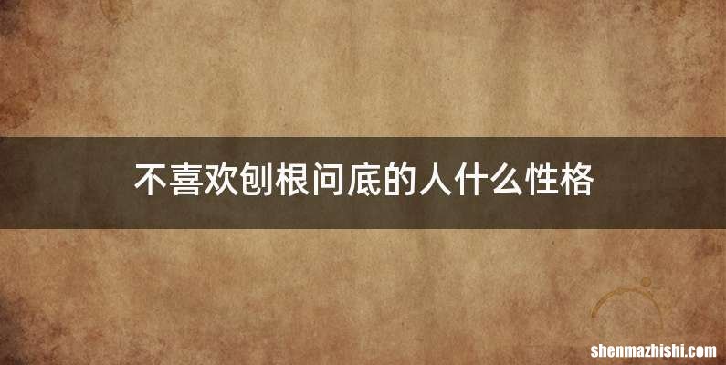 不喜欢刨根问底的人什么性格