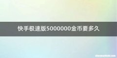 快手极速版5000000金币要多久