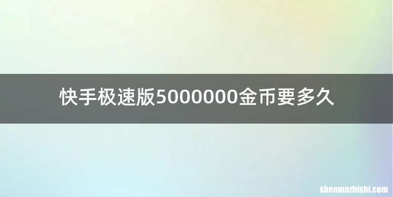 快手极速版5000000金币要多久
