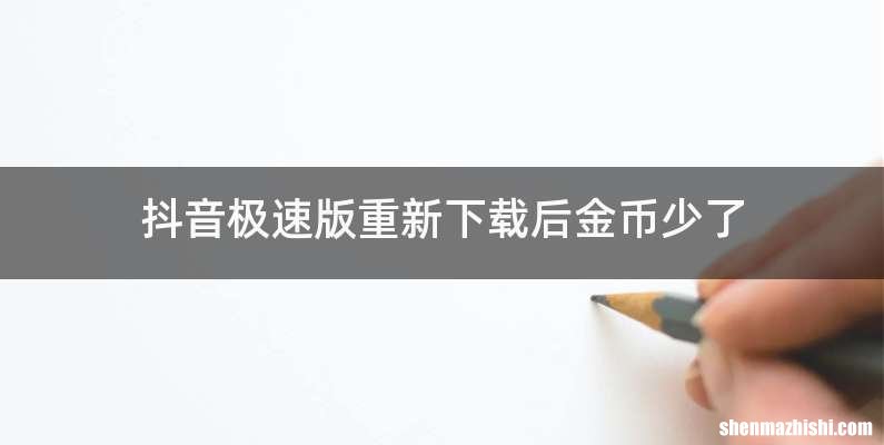 抖音极速版重新下载后金币少了