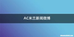 AC米兰新闻微博