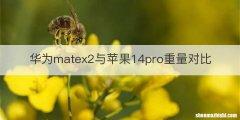 华为matex2与苹果14pro重量对比