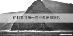 伊利亚特第一卷经典语句摘抄