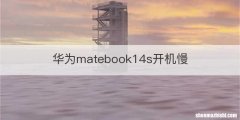 华为matebook14s开机慢