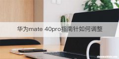 华为mate 40pro指南针如何调整