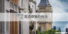 上海酒糟蟹的做法