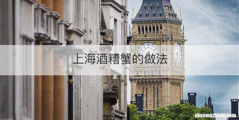 上海酒糟蟹的做法