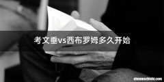 考文垂vs西布罗姆多久开始