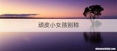顽皮小女孩别称