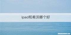 ipad和希沃哪个好