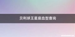 贝利球王星座血型查询