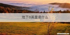 地下8英里是什么