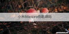 小米86espro伤眼睛吗