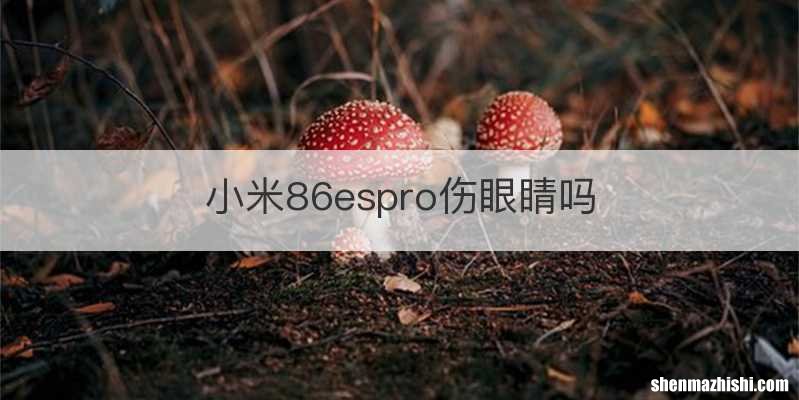小米86espro伤眼睛吗