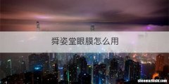 舜姿堂眼膜怎么用