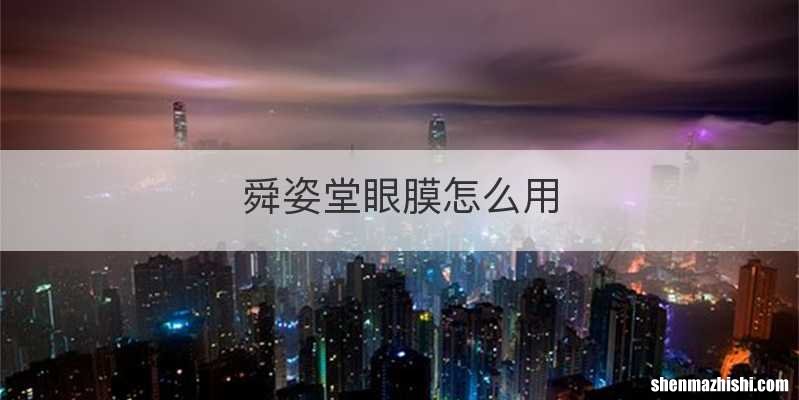 舜姿堂眼膜怎么用