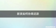 新浪如何协商还款