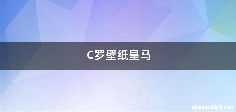 C罗壁纸皇马