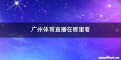 广州体育直播在哪里看