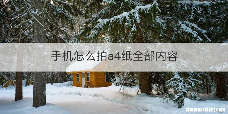 手机怎么拍a4纸全部内容