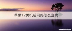 苹果12关机后网络怎么查找