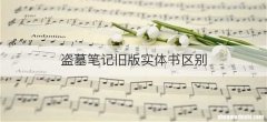 盗墓笔记旧版实体书区别