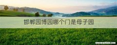 邯郸园博园哪个门是母子园